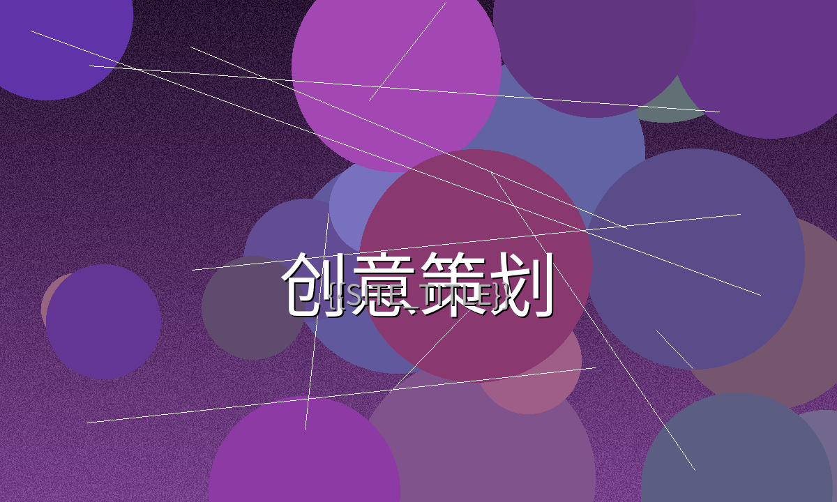 白袜体育生创意策划会议现场