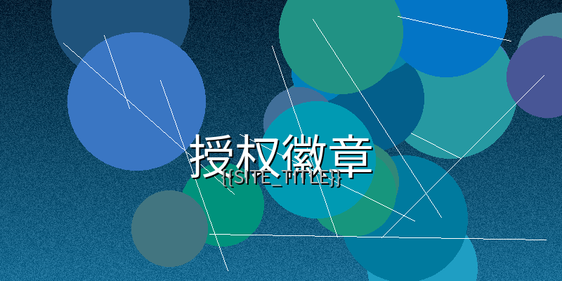 蜜桃传媒视频制作授权徽章