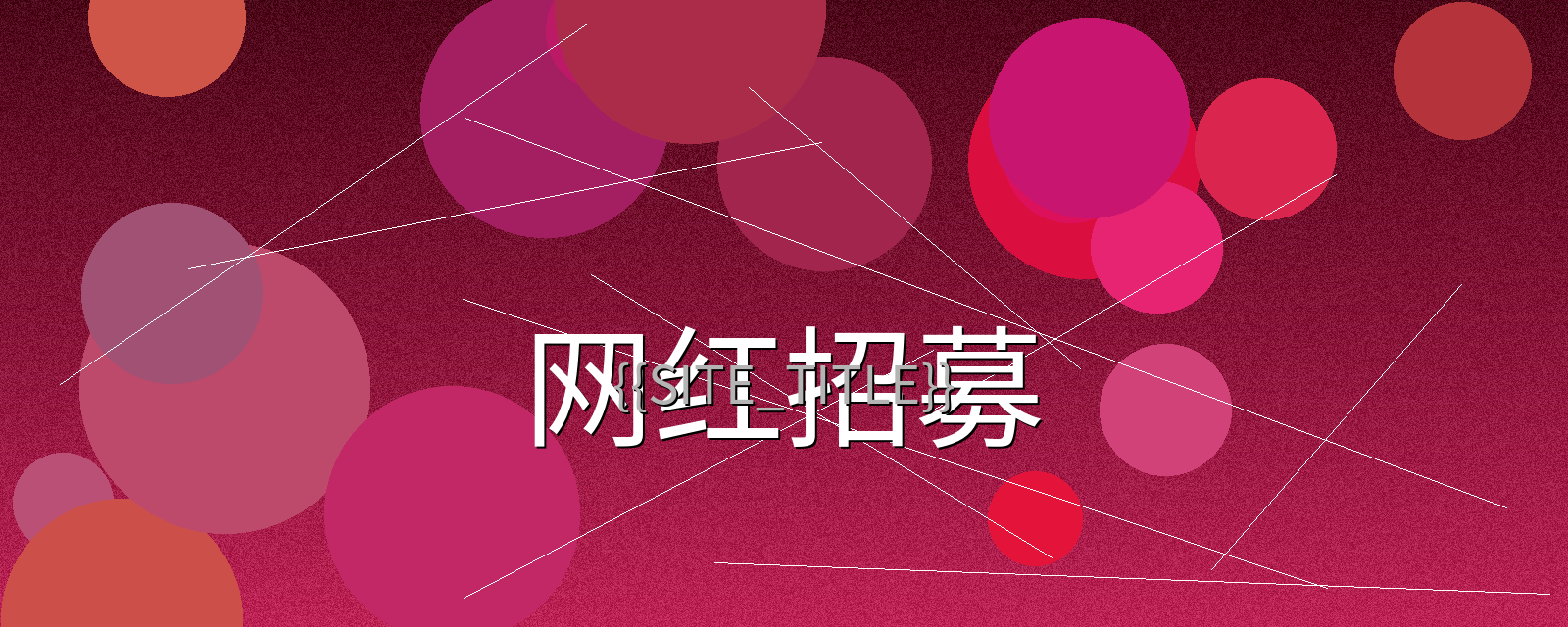 蜜桃传媒网红招募计划宣传横幅